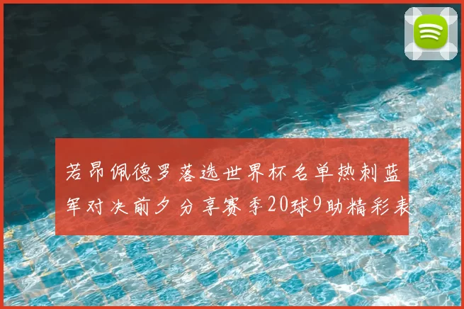 若昂佩德罗落选世界杯名单热刺蓝军对决前夕分享赛季20球9助精彩表现