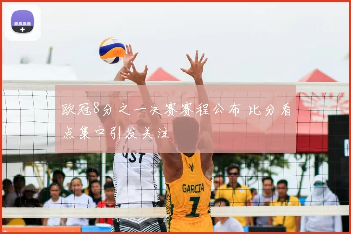欧冠8分之一决赛赛程公布 比分看点集中引发关注