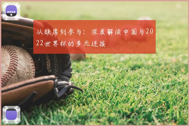 从缺席到参与:深度解读中国与2022世界杯的多元连接