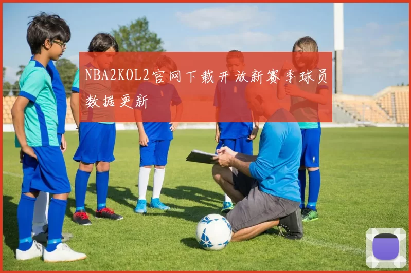 NBA2KOL2官网下载开放新赛季球员数据更新