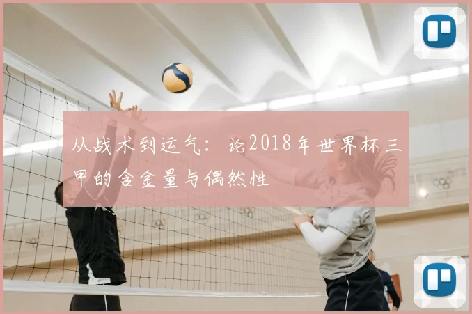 从战术到运气:论2018年世界杯三甲的含金量与偶然性