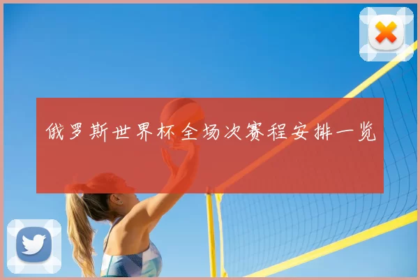 俄罗斯世界杯全场次赛程安排一览