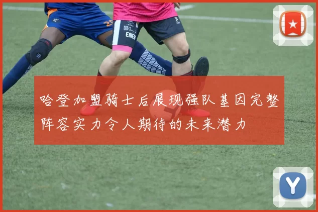 哈登加盟骑士后展现强队基因完整阵容实力令人期待的未来潜力
