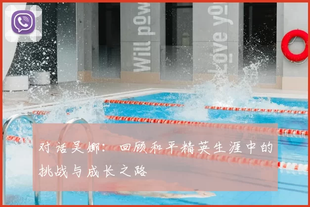 对话吴娜:回顾和平精英生涯中的挑战与成长之路