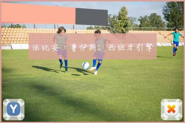 法比安·鲁伊斯：西班牙引擎