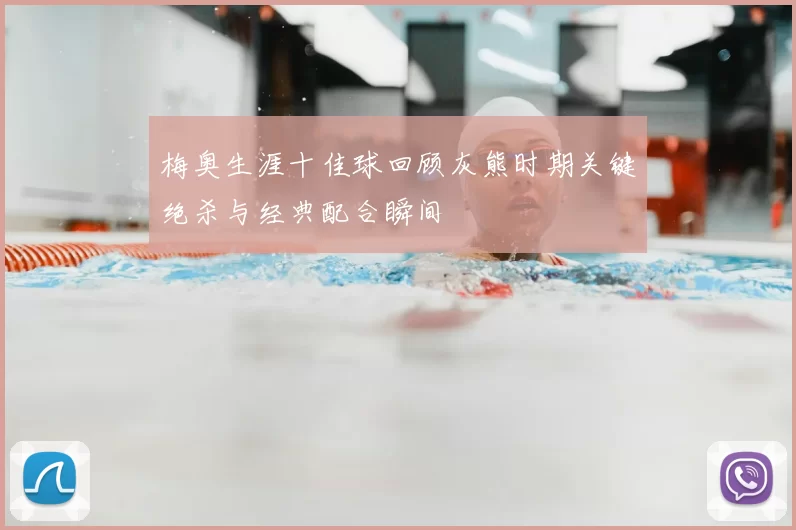 梅奥生涯十佳球回顾灰熊时期关键绝杀与经典配合瞬间