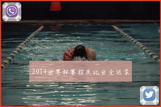 2014世界杯赛程及比分全记录