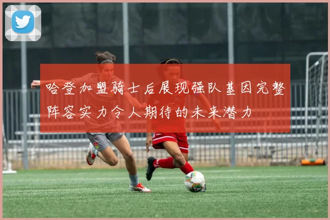 哈登加盟骑士后展现强队基因完整阵容实力令人期待的未来潜力