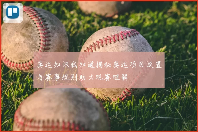 奥运知识我知道揭秘奥运项目设置与赛事规则助力观赛理解