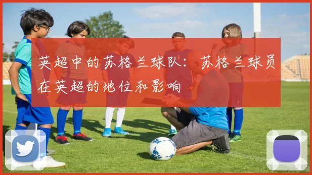 英超中的苏格兰球队：苏格兰球员在英超的地位和影响