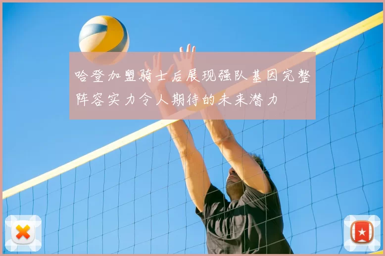 哈登加盟骑士后展现强队基因完整阵容实力令人期待的未来潜力
