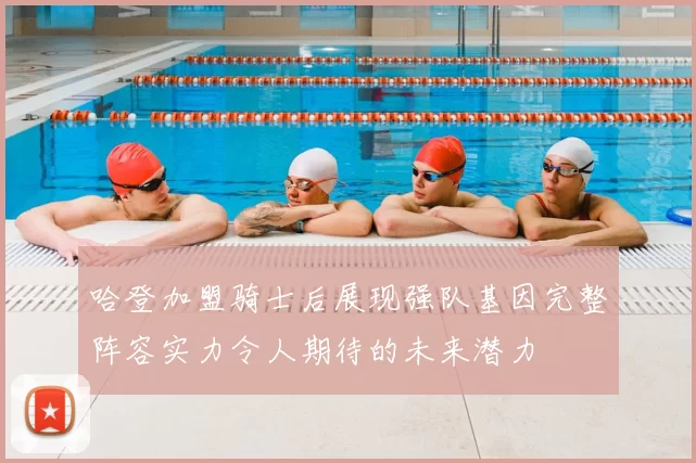 哈登加盟骑士后展现强队基因完整阵容实力令人期待的未来潜力