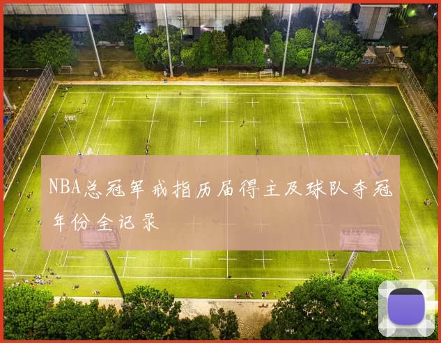 NBA总冠军戒指历届得主及球队夺冠年份全记录