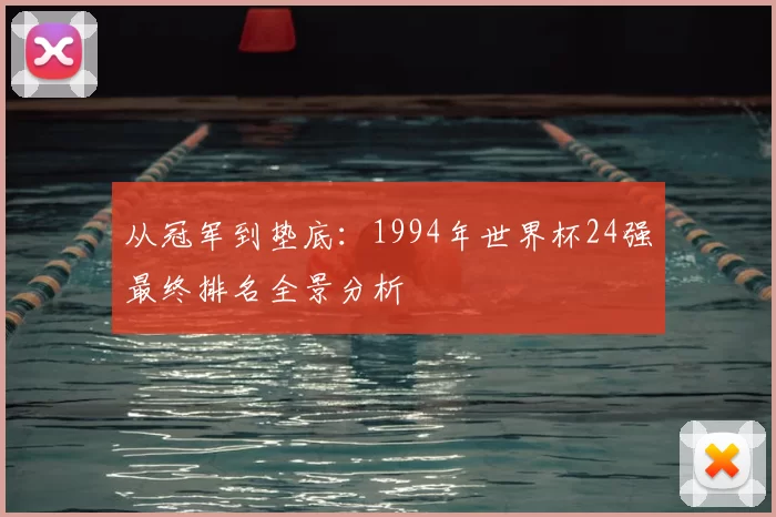 从冠军到垫底：1994年世界杯24强最终排名全景分析