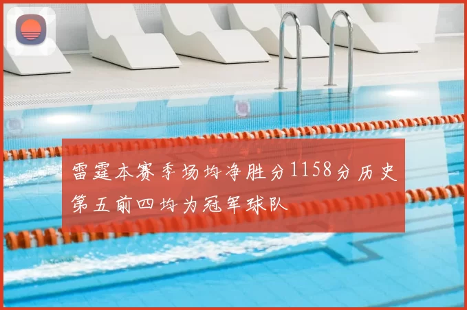 雷霆本赛季场均净胜分1158分历史第五前四均为冠军球队
