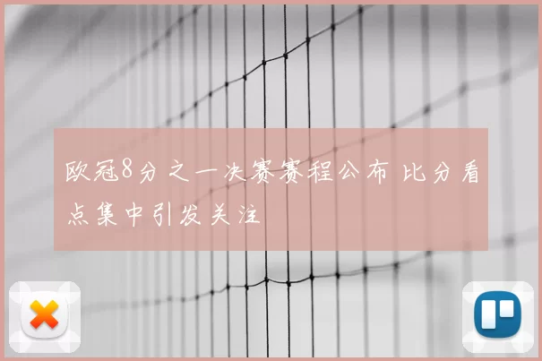 欧冠8分之一决赛赛程公布 比分看点集中引发关注