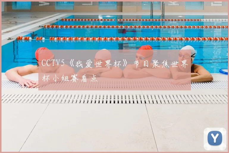 CCTV5《我爱世界杯》节目聚焦世界杯小组赛看点