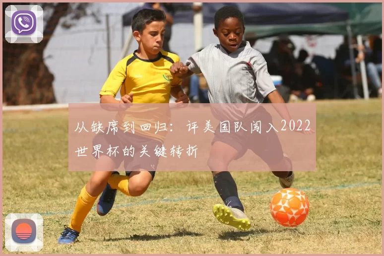 从缺席到回归：评美国队闯入2022世界杯的关键转折