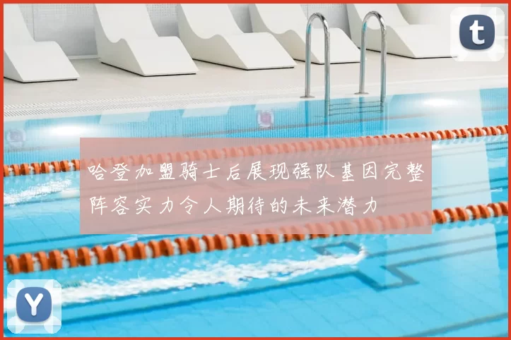 哈登加盟骑士后展现强队基因完整阵容实力令人期待的未来潜力