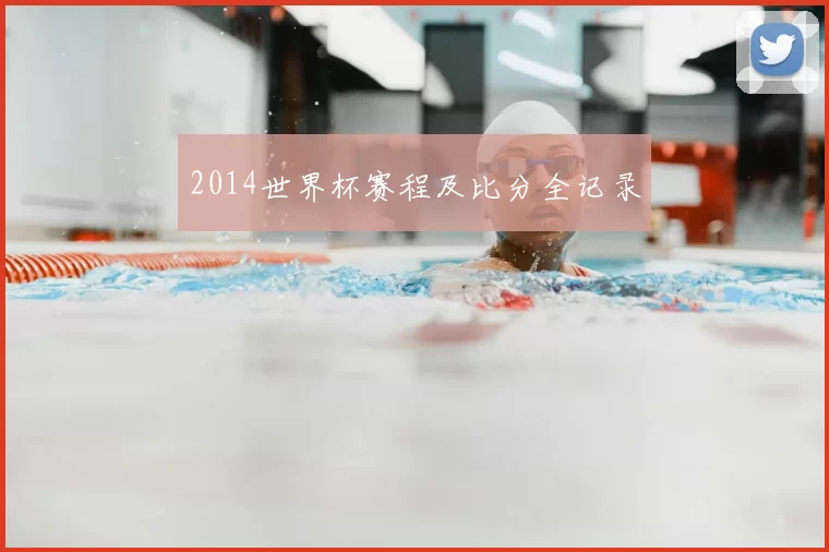 2014世界杯赛程及比分全记录