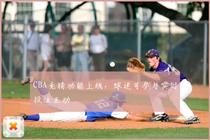 CBA竞猜功能上线,球迷可参与实时投注互动