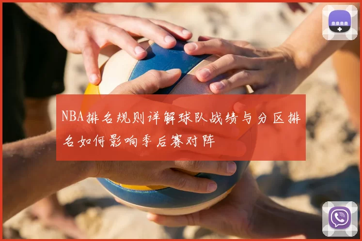 NBA排名规则详解球队战绩与分区排名如何影响季后赛对阵
