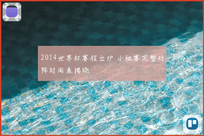 2014世界杯赛程出炉 小组赛完整对阵时间表揭晓