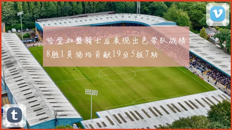 哈登加盟骑士后表现出色带队战绩8胜1负场均贡献19分5板7助