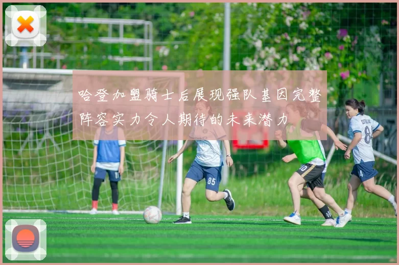 哈登加盟骑士后展现强队基因完整阵容实力令人期待的未来潜力