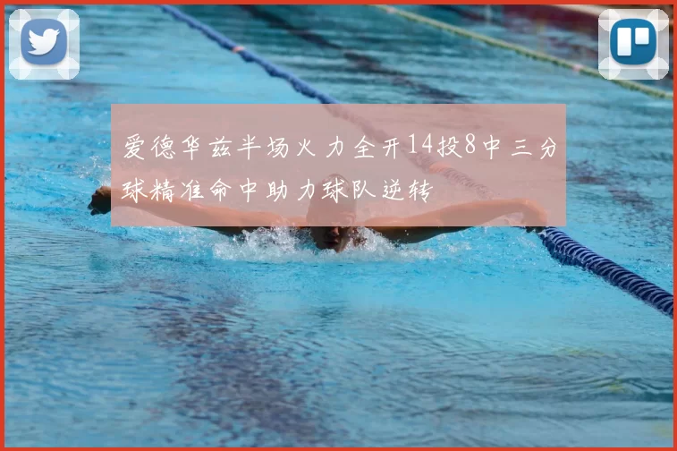 爱德华兹半场火力全开14投8中三分球精准命中助力球队逆转