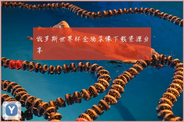 俄罗斯世界杯全场录像下载资源分享