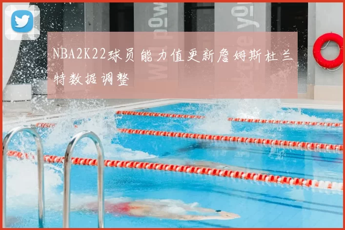 NBA2K22球员能力值更新詹姆斯杜兰特数据调整