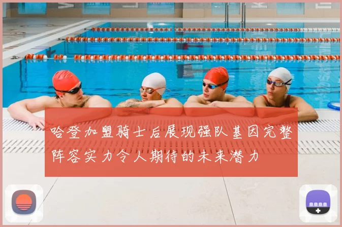 哈登加盟骑士后展现强队基因完整阵容实力令人期待的未来潜力