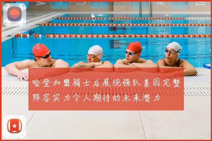 哈登加盟骑士后展现强队基因完整阵容实力令人期待的未来潜力