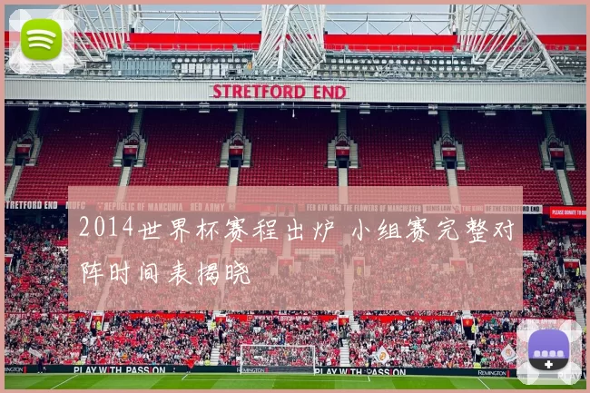 2014世界杯赛程出炉 小组赛完整对阵时间表揭晓