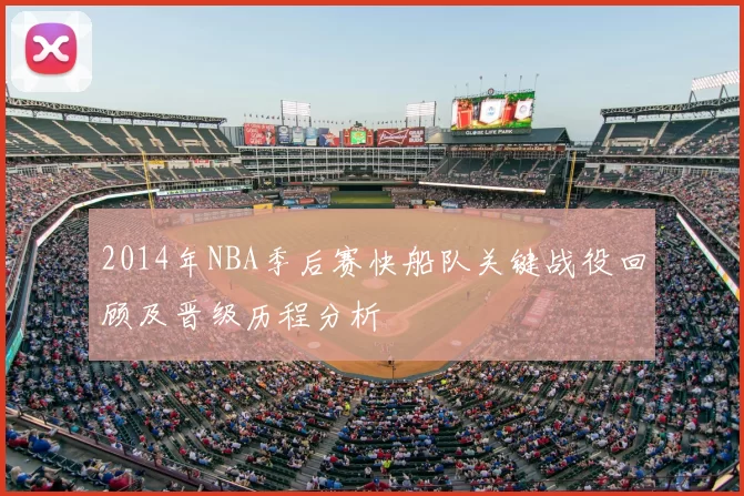 2014年NBA季后赛快船队关键战役回顾及晋级历程分析