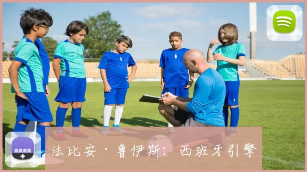 法比安·鲁伊斯:西班牙引擎