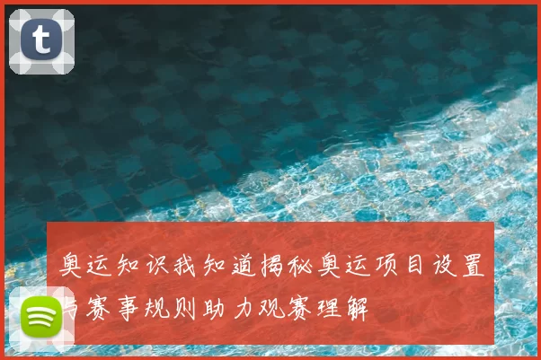 奥运知识我知道揭秘奥运项目设置与赛事规则助力观赛理解