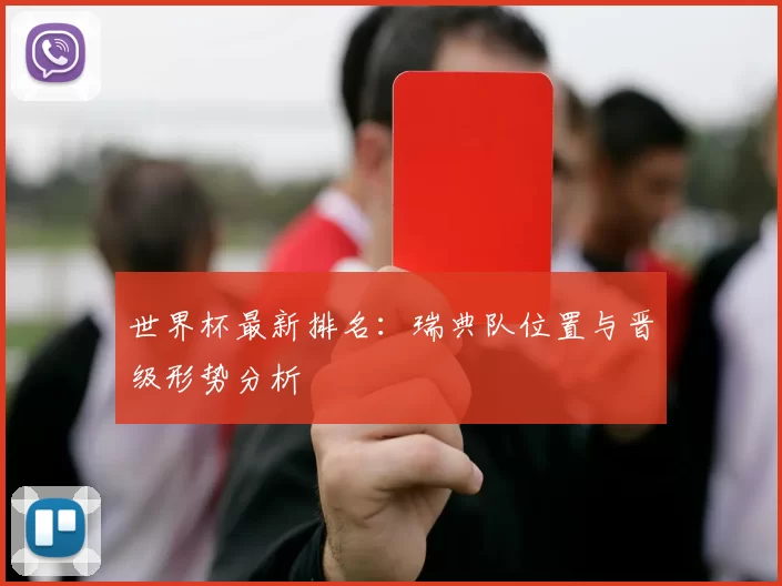 世界杯最新排名:瑞典队位置与晋级形势分析
