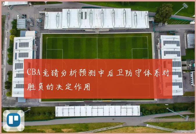 CBA竞猜分析预测中后卫防守体系对胜负的决定作用