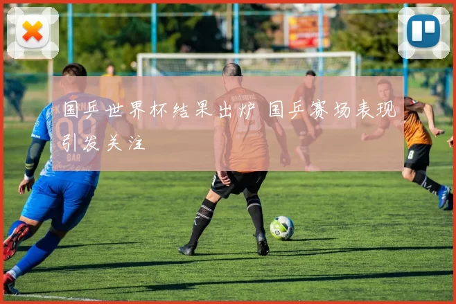 国乒世界杯结果出炉 国乒赛场表现引发关注