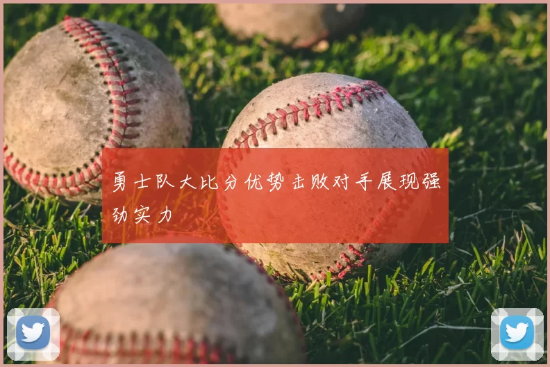 勇士队大比分优势击败对手展现强劲实力