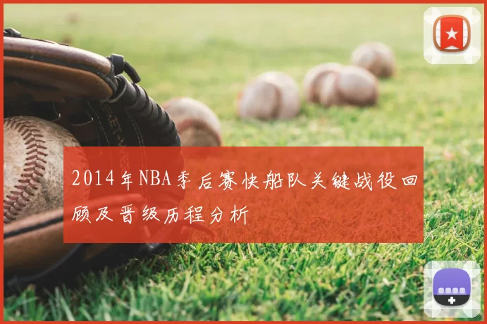 2014年NBA季后赛快船队关键战役回顾及晋级历程分析