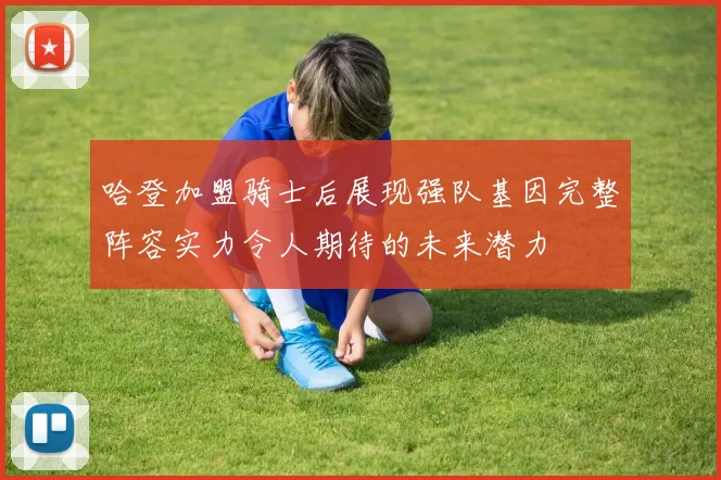 哈登加盟骑士后展现强队基因完整阵容实力令人期待的未来潜力