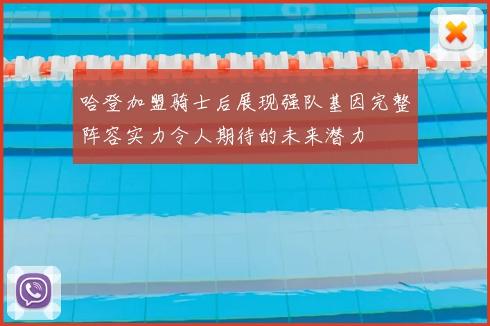 哈登加盟骑士后展现强队基因完整阵容实力令人期待的未来潜力