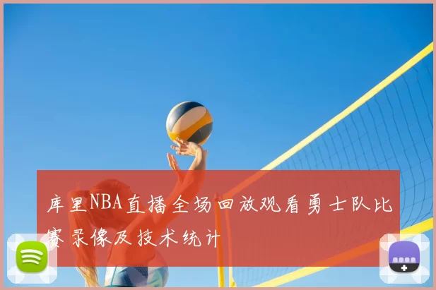 库里NBA直播全场回放观看勇士队比赛录像及技术统计