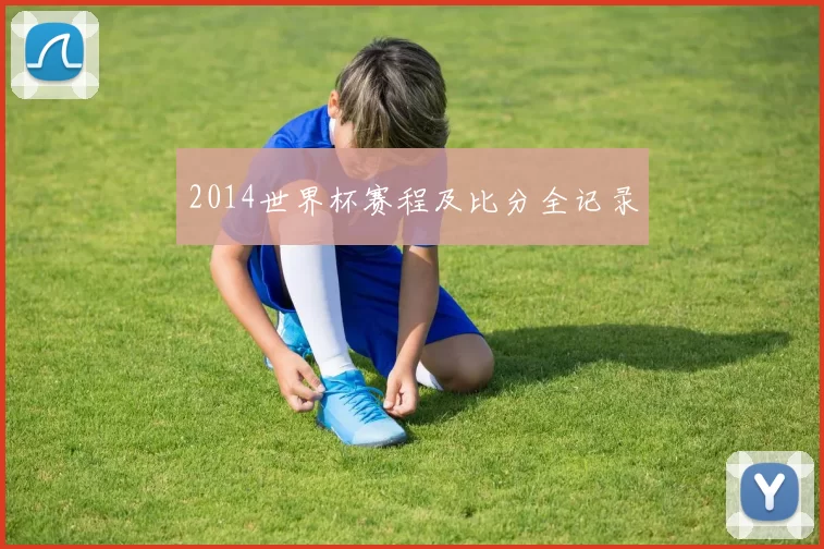 2014世界杯赛程及比分全记录