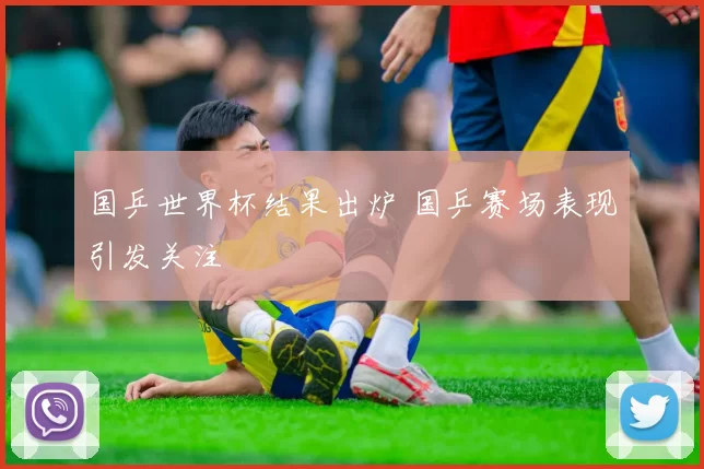 国乒世界杯结果出炉 国乒赛场表现引发关注