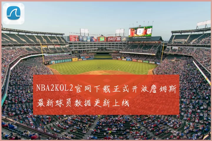 NBA2KOL2官网下载正式开放詹姆斯最新球员数据更新上线