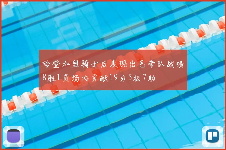 哈登加盟骑士后表现出色带队战绩8胜1负场均贡献19分5板7助